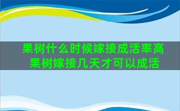 果树什么时候嫁接成活率高 果树嫁接几天才可以成活